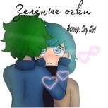Обложка произведения Зелёные очки
