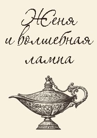 Обложка произведения Женя и волшебная лампа