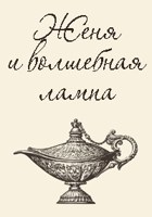 Обложка произведения Женя и волшебная лампа