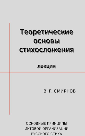 Обложка произведения Теоретические основы стихосложения. Основные принципы иктовой организации русского стиха
