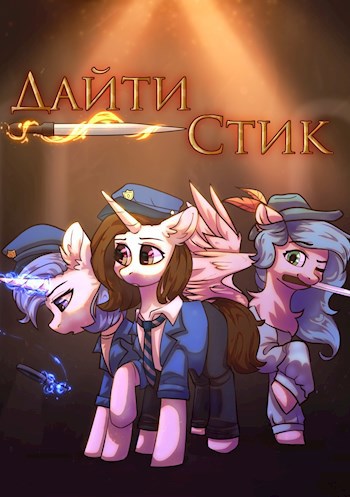 Обложка произведения Дасти Стик