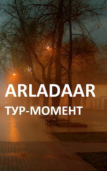 Обложка произведения ТУР-МОМЕНТ