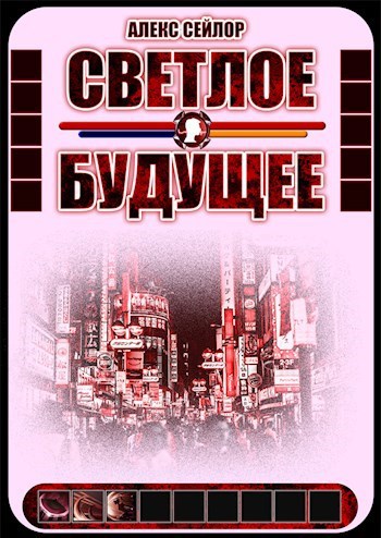 Обложка произведения Светлое будущее: Пролог