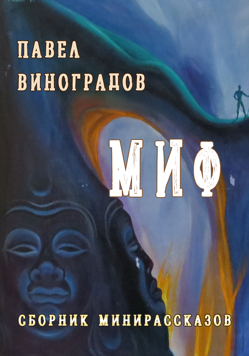 Сборник мифов