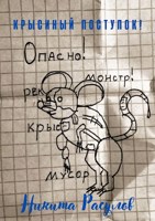 Обложка произведения Крысиный поступок!