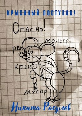 Обложка произведения Крысиный поступок!