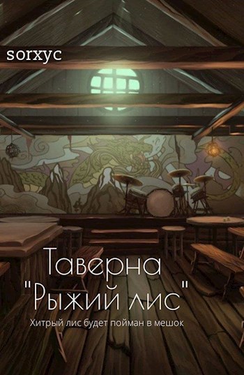 Таверна книги. Книга рыжий Лис детектив.