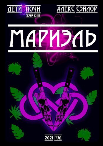 Обложка произведения Дети ночи Route 00: Мироздание / F1: Мариэль