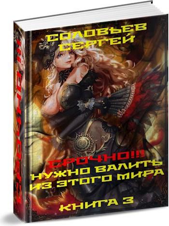 Обложка произведения Срочно!!! Нужно валить из этого мира. Книга 3.