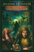Обложка произведения Город каменных демонов