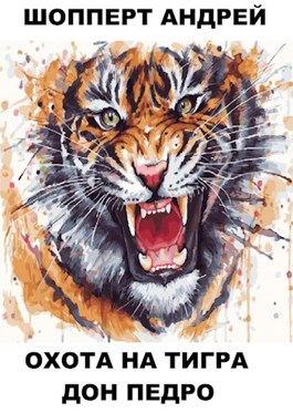 книга про охоту на тигров