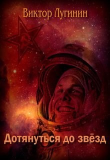 Обложка произведения Дотянуться до звёзд