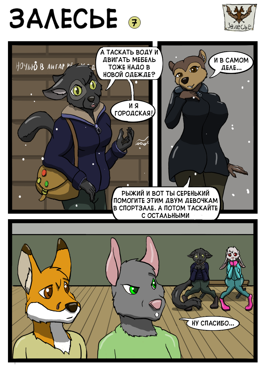 Furry cub comics. Залесье комикс. Комикс Залесье на русском языке бесплатно в хорошем качестве