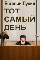 Обложка произведения Тот самый день