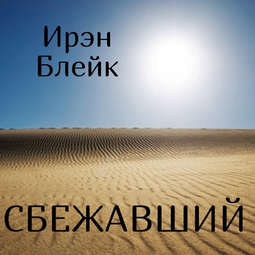 Обложка произведения Сбежавший