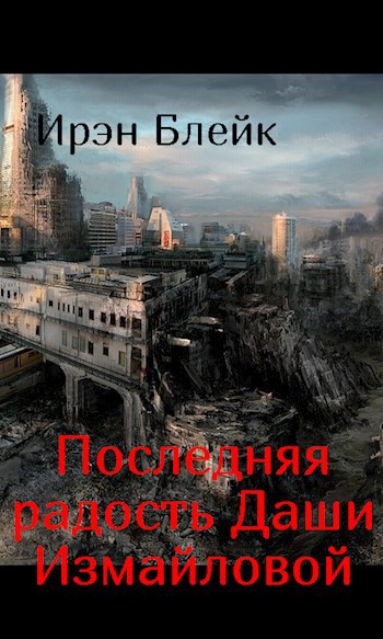 Обложка произведения Последняя радость Даши Измайловой