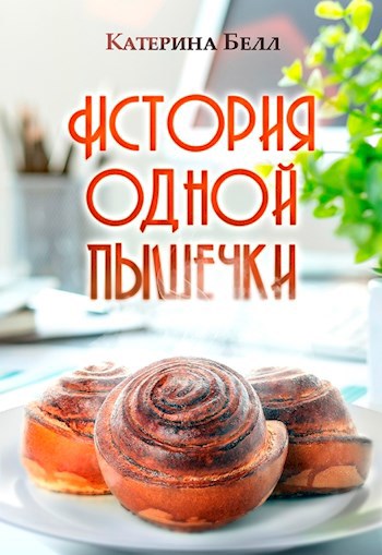 Обложка произведения История одной пышечки