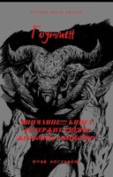 Обложка произведения Гоутмен