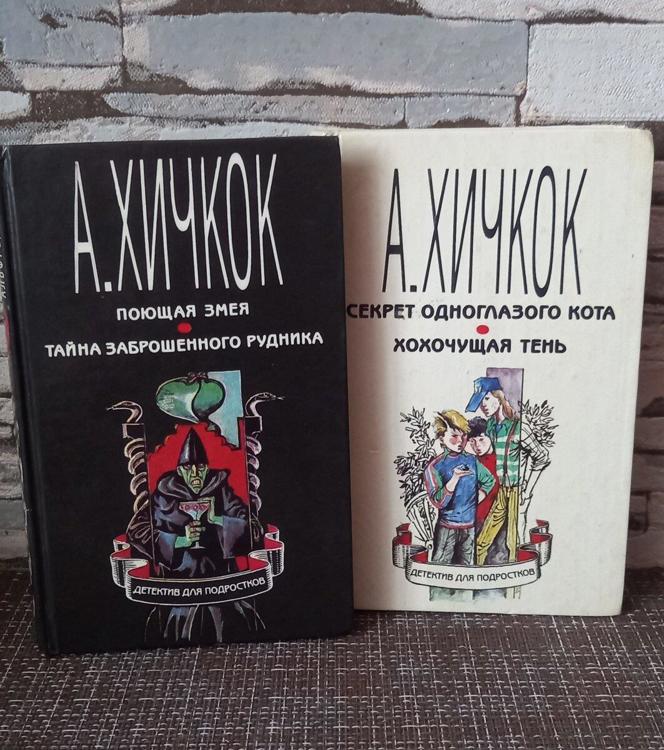 Альфред Хичкок и Три сыщика: детективы для подростков / Ольга Нестерова