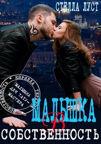 Обложка произведения Малышка в собственность. История в эпизодах.