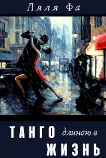 Обложка произведения Танго длиною в жизнь