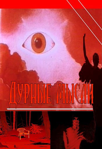 Обложка произведения Дурные мысли