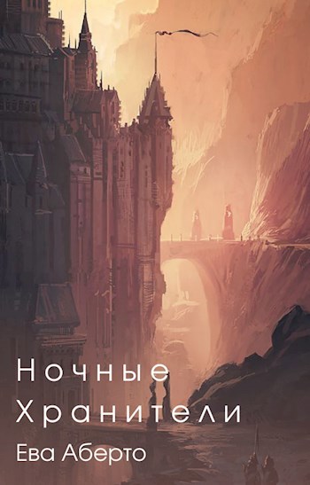 Обложка произведения Ночные Хранители