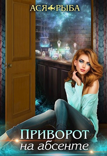 Обложка произведения Приворот на абсенте
