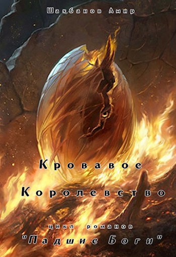 Обложка произведения Кровавое королевство