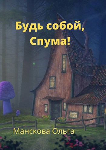 Обложка произведения Будь собой, Спума!