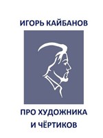 Обложка произведения Про художника и чёртиков