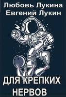 Обложка произведения Для крепких нервов