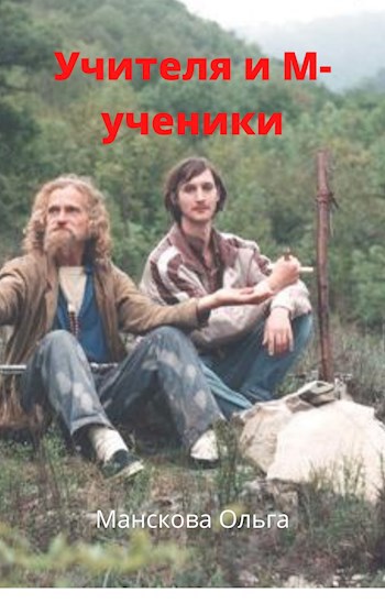 Обложка произведения Учителя и М-ученики (Русь Эзотерическая)