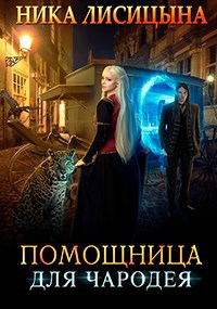 Обложка произведения Помощница для чародея