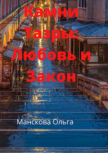 Обложка произведения Камни Таэры 1: Любовь и закон