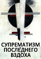 Обложка произведения Супрематизм последнего вздоха