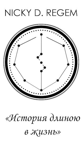 Обложка произведения История длиною в жизнь