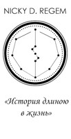 Обложка произведения История длиною в жизнь