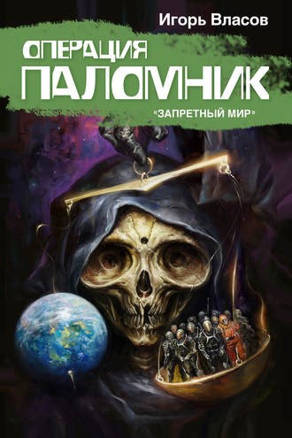 Обложка произведения "Операция Паломник"