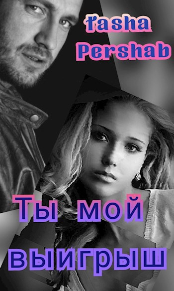 Обложка произведения Ты мой выигрыш