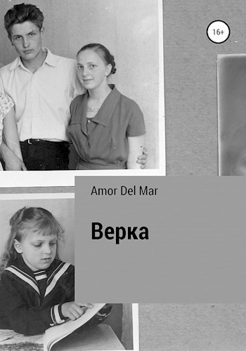 Обложка произведения Верка