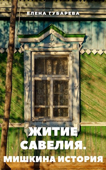 Обложка произведения Житие Савелия. Мишкина история