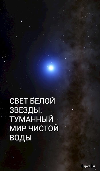 Обложка произведения Свет белой звезды: Туманный мир чистой воды
