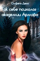 Обложка произведения Так себе психолог академии Армора