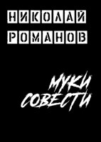 Обложка произведения Муки совести