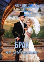 Обложка произведения Брак по завещанию