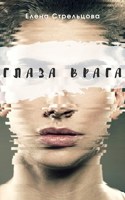 Обложка произведения Глаза врага