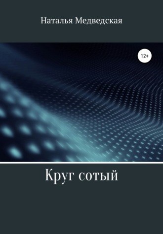 Обложка произведения Круг сотый