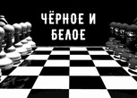 Обложка произведения Чёрное и белое