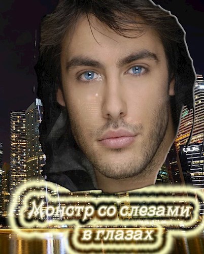 Обложка произведения Монстр со слезами в глазах